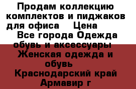 Продам коллекцию комплектов и пиджаков для офиса  › Цена ­ 6 500 - Все города Одежда, обувь и аксессуары » Женская одежда и обувь   . Краснодарский край,Армавир г.